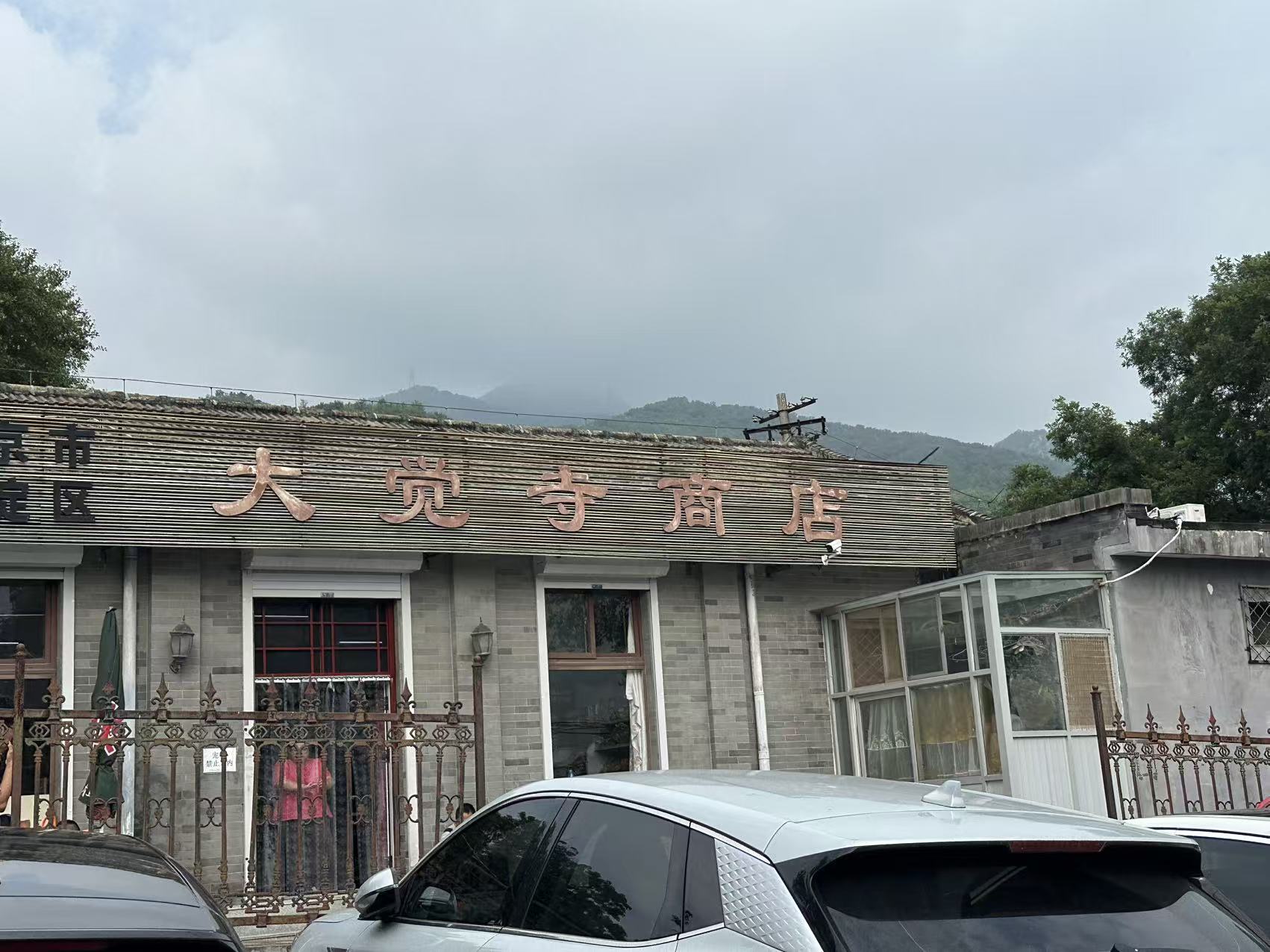 大觉寺商店招牌